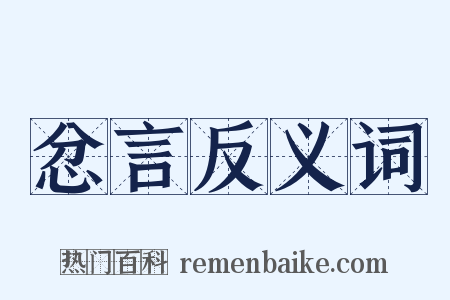 忿言反义词是什么意思的图片